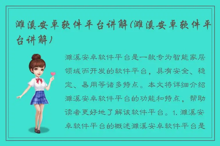 濉溪安卓软件平台讲解(濉溪安卓软件平台讲解)