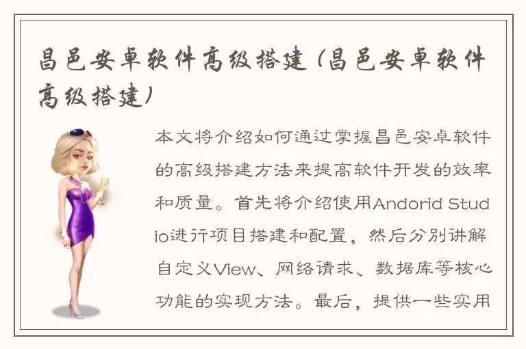 昌邑安卓软件高级搭建 (昌邑安卓软件高级搭建)
