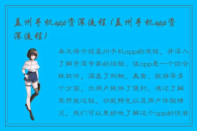 盖州手机app资深流程 (盖州手机app资深流程)