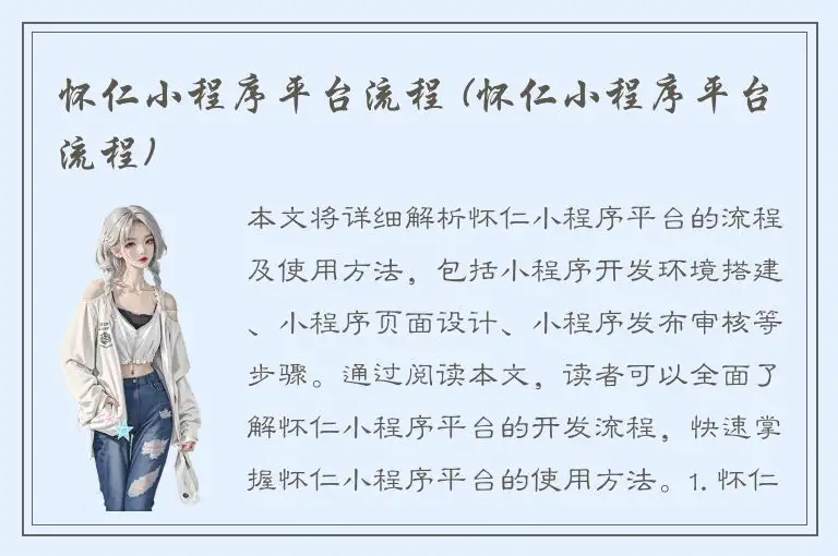 怀仁小程序平台流程 (怀仁小程序平台流程)