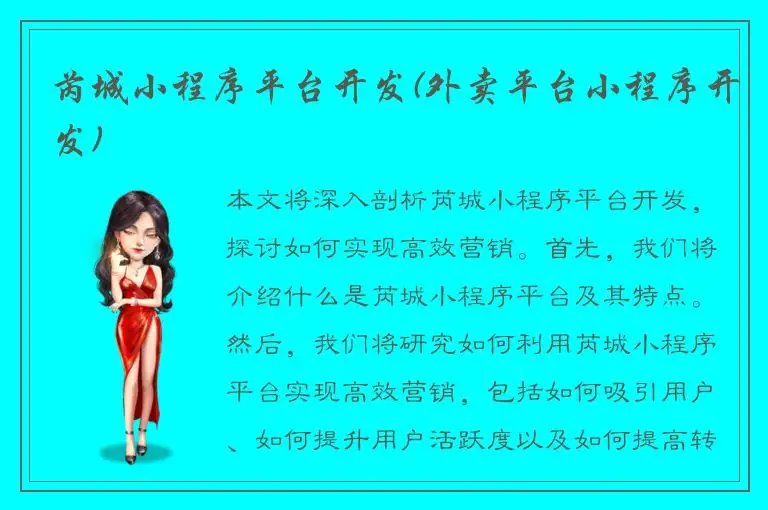 芮城小程序平台开发(外卖平台小程序开发)