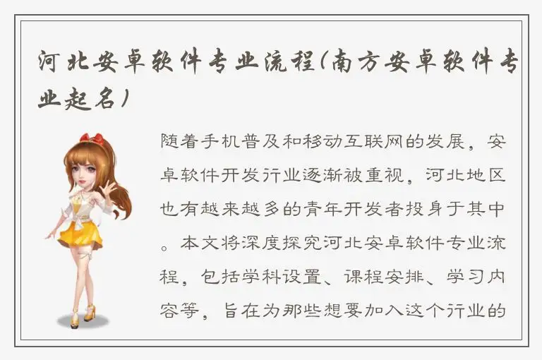 河北安卓软件专业流程(南方安卓软件专业起名)