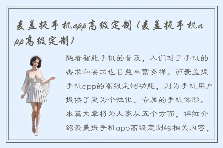 麦盖提手机app高级定制 (麦盖提手机app高级定制)