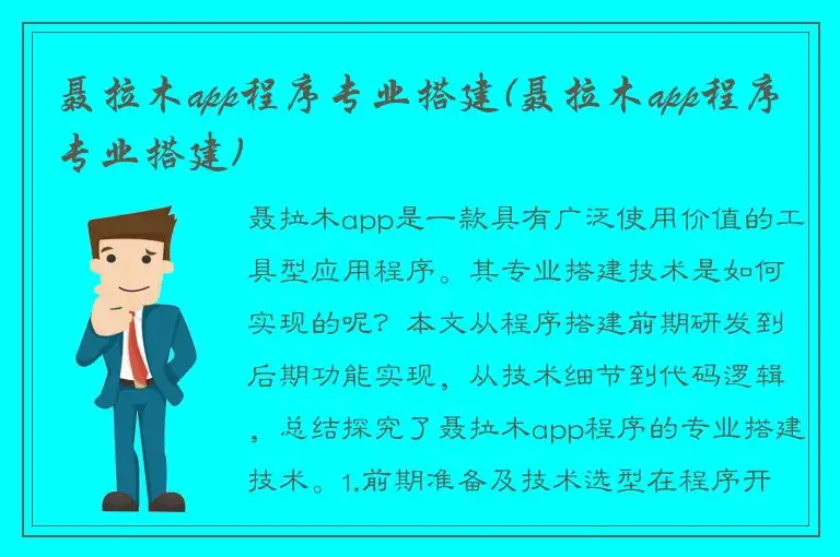 聂拉木app程序专业搭建(聂拉木app程序专业搭建)