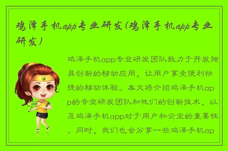 鸡泽手机app专业研发(鸡泽手机app专业研发)