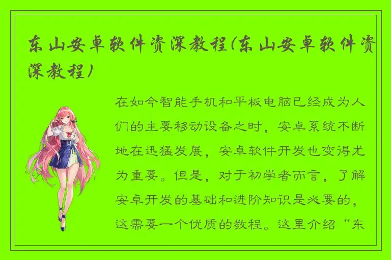 东山安卓软件资深教程(东山安卓软件资深教程)