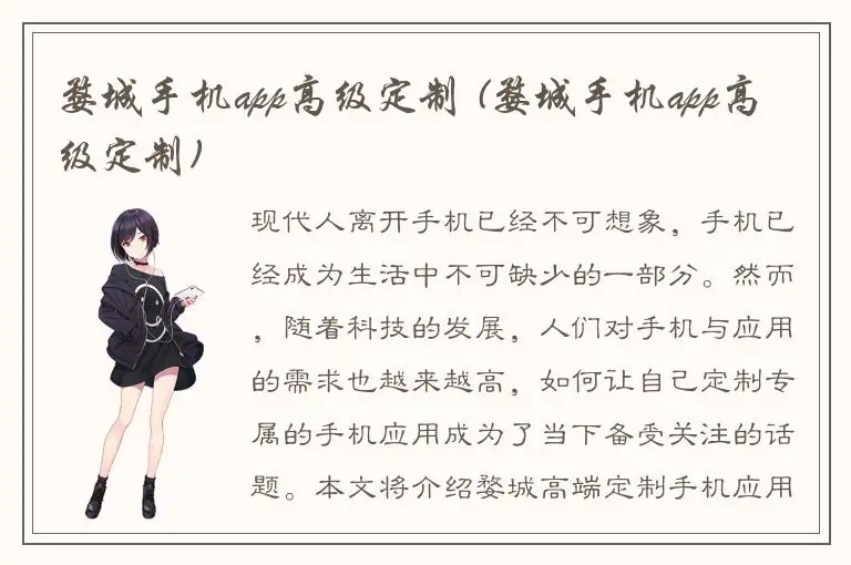 婺城手机app高级定制 (婺城手机app高级定制)