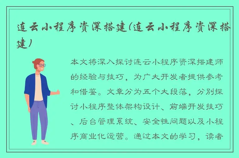 连云小程序资深搭建(连云小程序资深搭建)