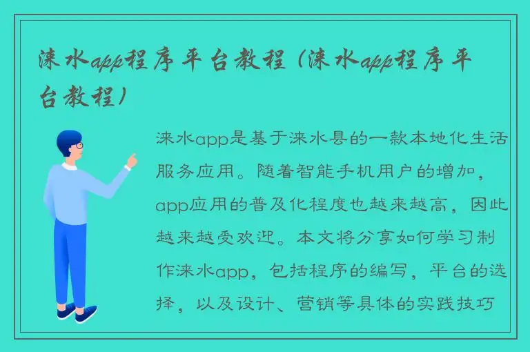 涞水app程序平台教程 (涞水app程序平台教程)