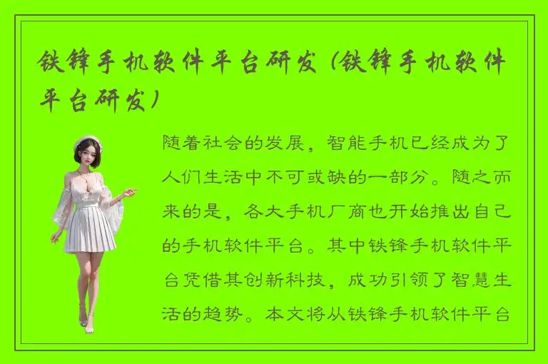 铁锋手机软件平台研发 (铁锋手机软件平台研发)