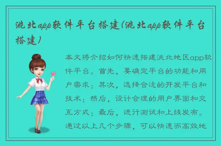 洮北app软件平台搭建(洮北app软件平台搭建)