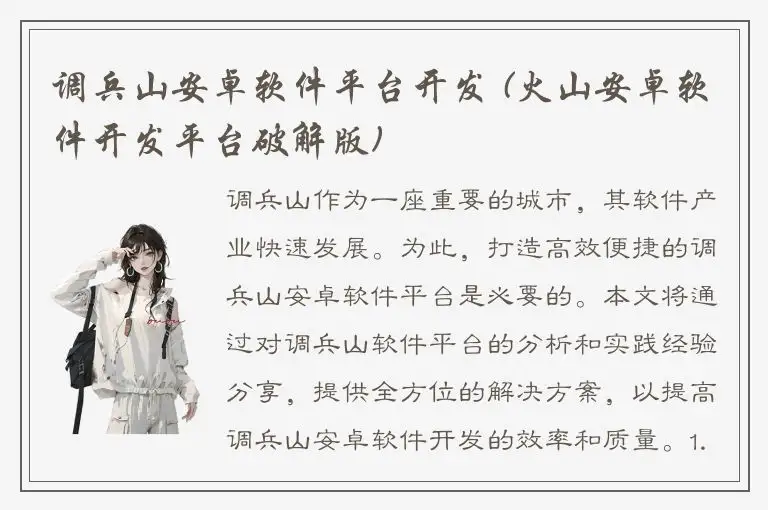 调兵山安卓软件平台开发 (火山安卓软件开发平台破解版)