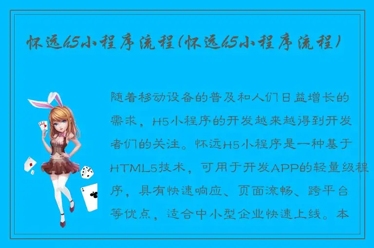 怀远h5小程序流程(怀远h5小程序流程)