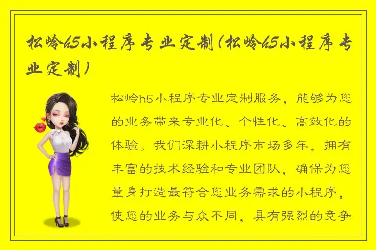 松岭h5小程序专业定制(松岭h5小程序专业定制)