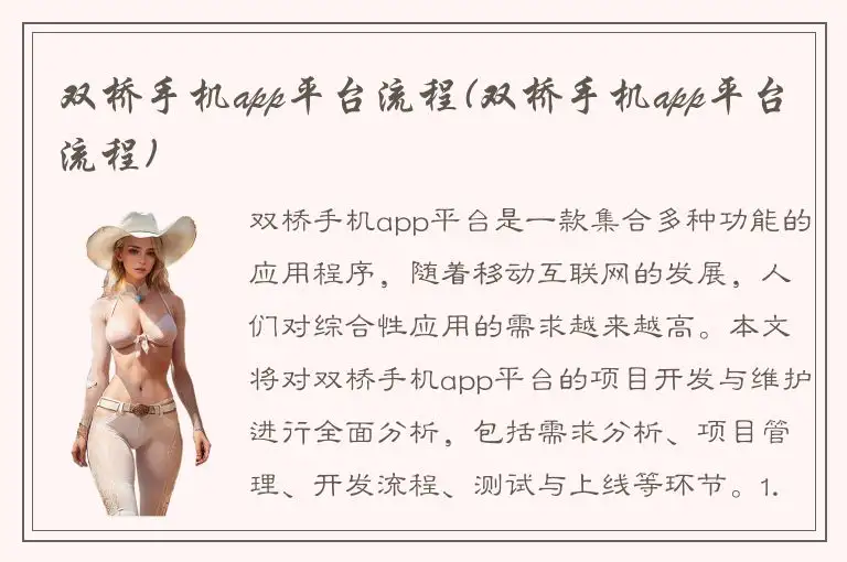 双桥手机app平台流程(双桥手机app平台流程)