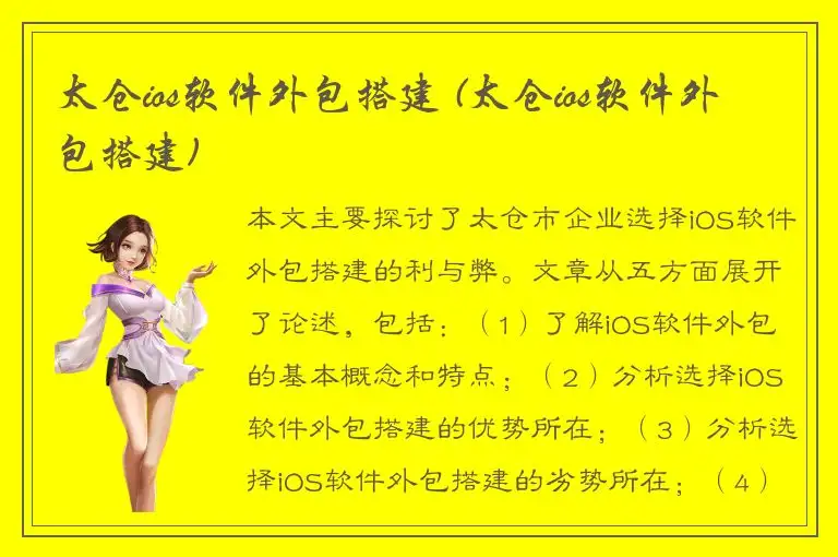 太仓ios软件外包搭建 (太仓ios软件外包搭建)