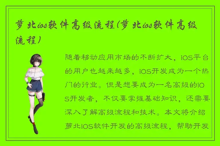萝北ios软件高级流程(萝北ios软件高级流程)