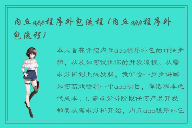 内丘app程序外包流程 (内丘app程序外包流程)