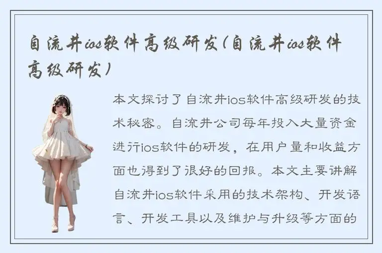 自流井ios软件高级研发(自流井ios软件高级研发)