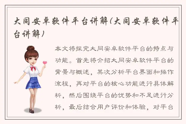 大同安卓软件平台讲解(大同安卓软件平台讲解)