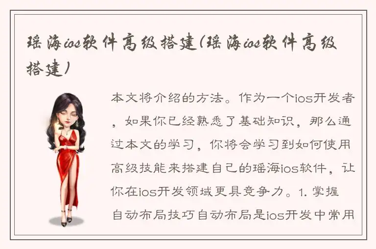 瑶海ios软件高级搭建(瑶海ios软件高级搭建)