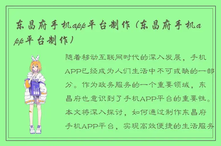 东昌府手机app平台制作 (东昌府手机app平台制作)