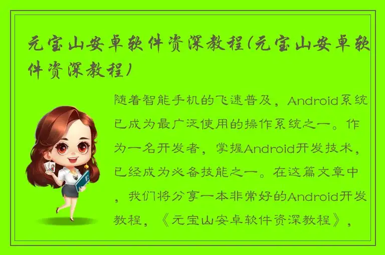 元宝山安卓软件资深教程(元宝山安卓软件资深教程)