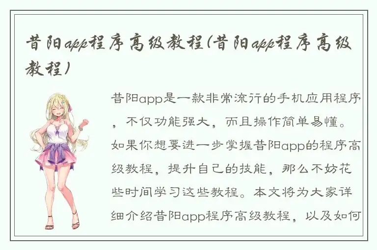 昔阳app程序高级教程(昔阳app程序高级教程)