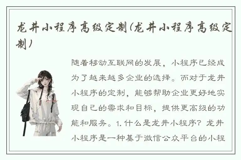 龙井小程序高级定制(龙井小程序高级定制)