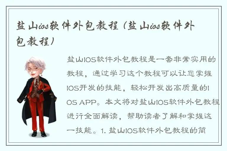 盐山ios软件外包教程 (盐山ios软件外包教程)