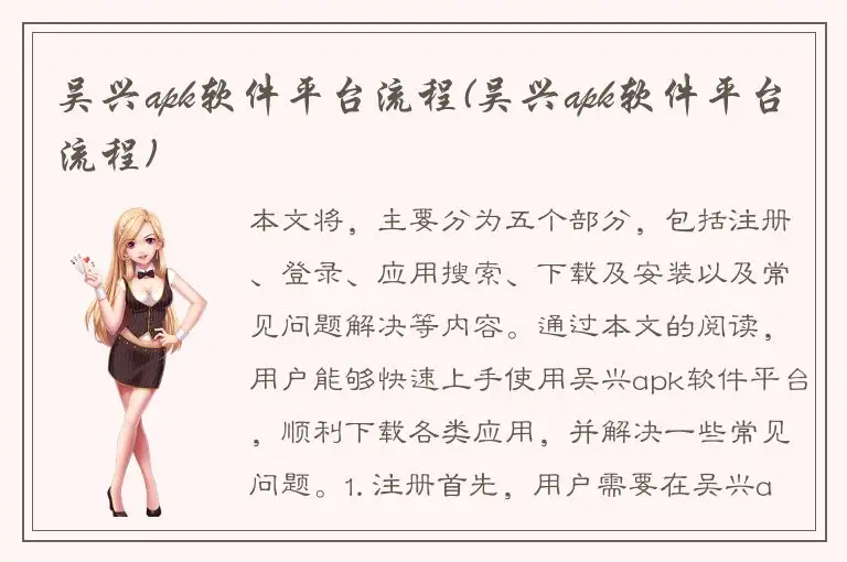 吴兴apk软件平台流程(吴兴apk软件平台流程)