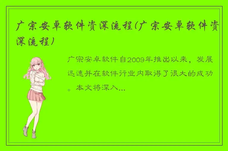 广宗安卓软件资深流程(广宗安卓软件资深流程)