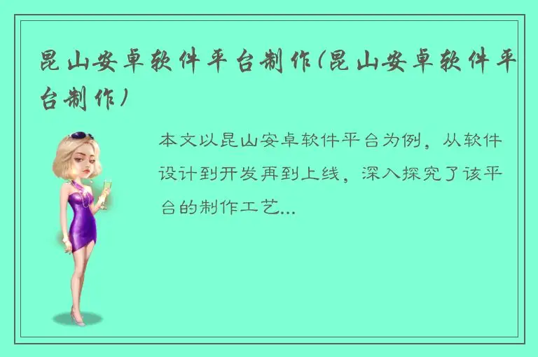 昆山安卓软件平台制作(昆山安卓软件平台制作)