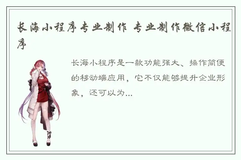 长海小程序专业制作 专业制作微信小程序