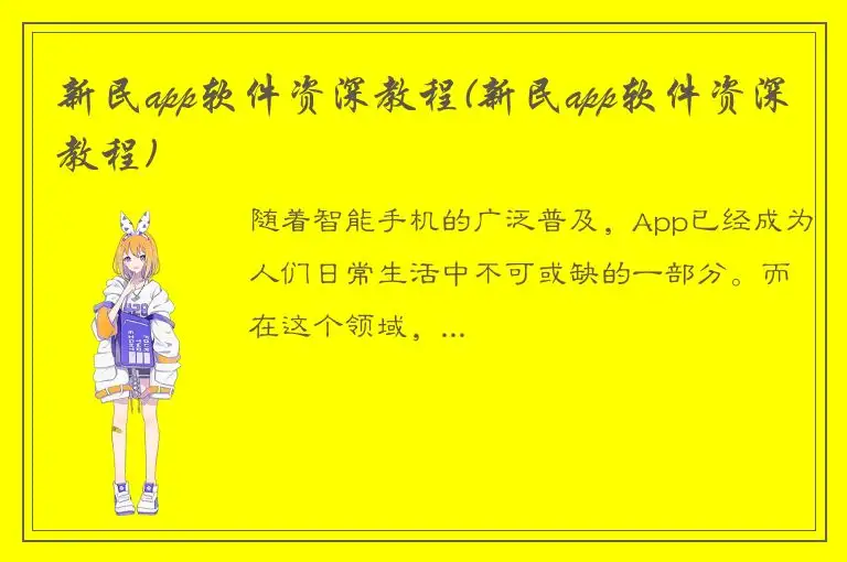 新民app软件资深教程(新民app软件资深教程)