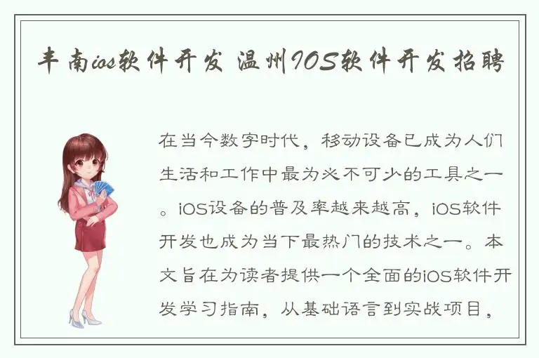 丰南ios软件开发 温州IOS软件开发招聘