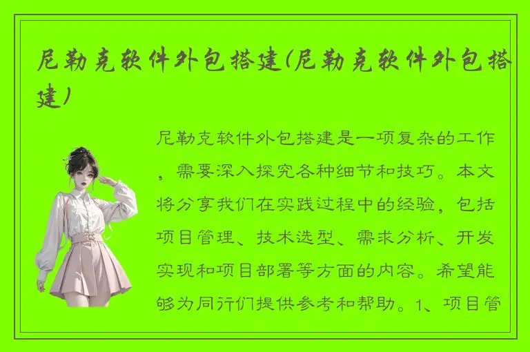 尼勒克软件外包搭建(尼勒克软件外包搭建)