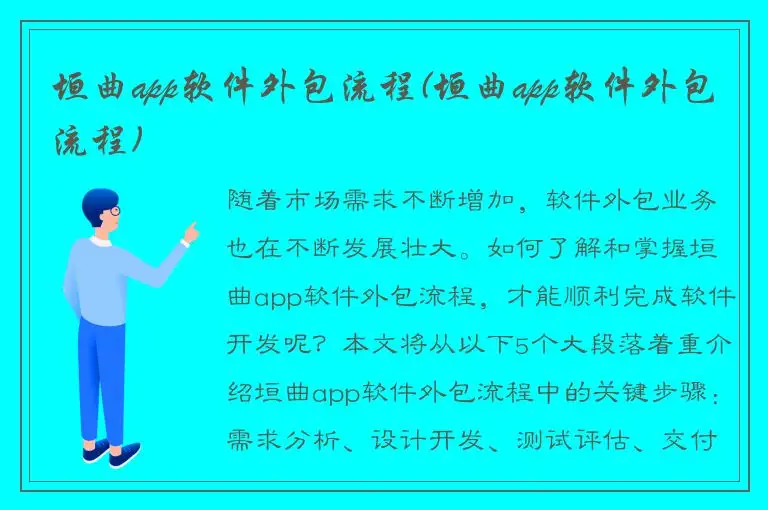 垣曲app软件外包流程(垣曲app软件外包流程)