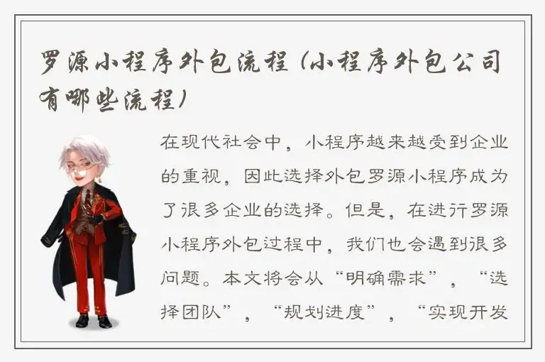 罗源小程序外包流程 (小程序外包公司有哪些流程)
