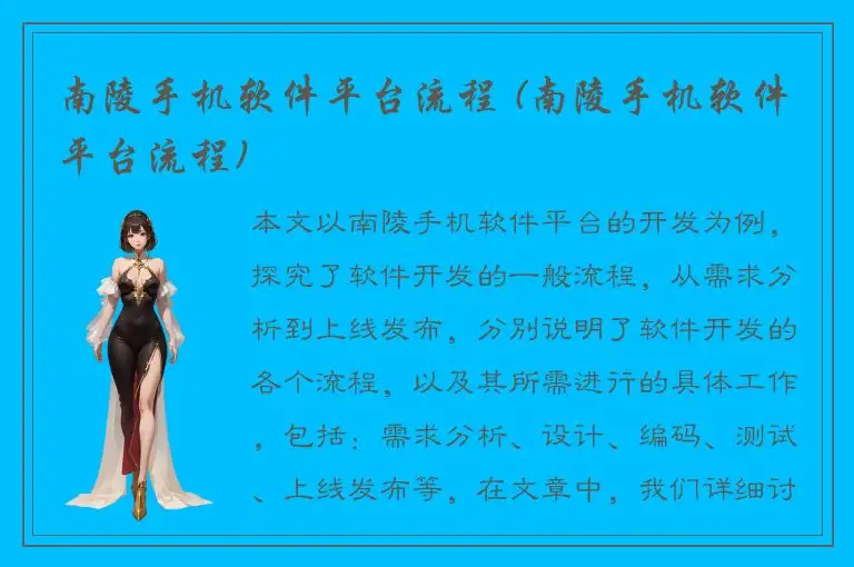 南陵手机软件平台流程 (南陵手机软件平台流程)