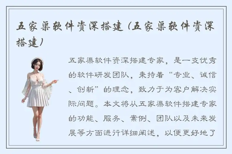 五家渠软件资深搭建 (五家渠软件资深搭建)
