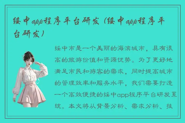 绥中app程序平台研发 (绥中app程序平台研发)