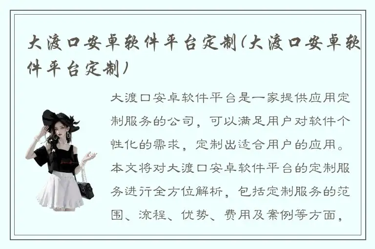 大渡口安卓软件平台定制(大渡口安卓软件平台定制)