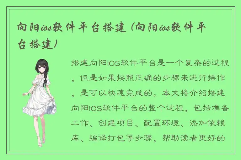 向阳ios软件平台搭建 (向阳ios软件平台搭建)