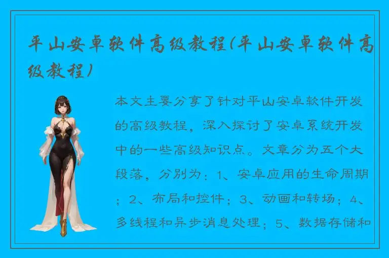 平山安卓软件高级教程(平山安卓软件高级教程)