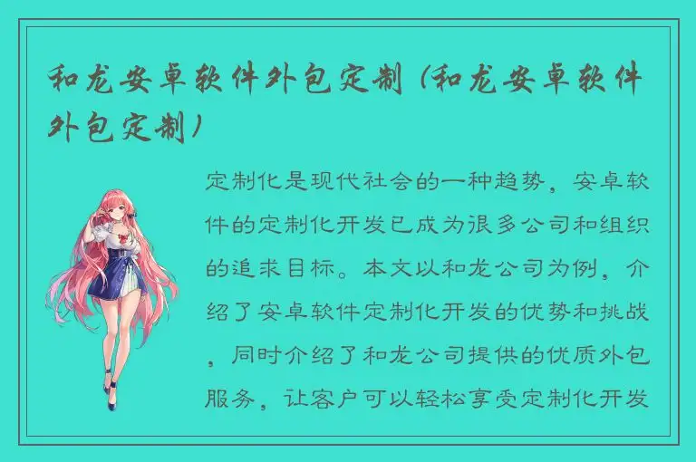 和龙安卓软件外包定制 (和龙安卓软件外包定制)