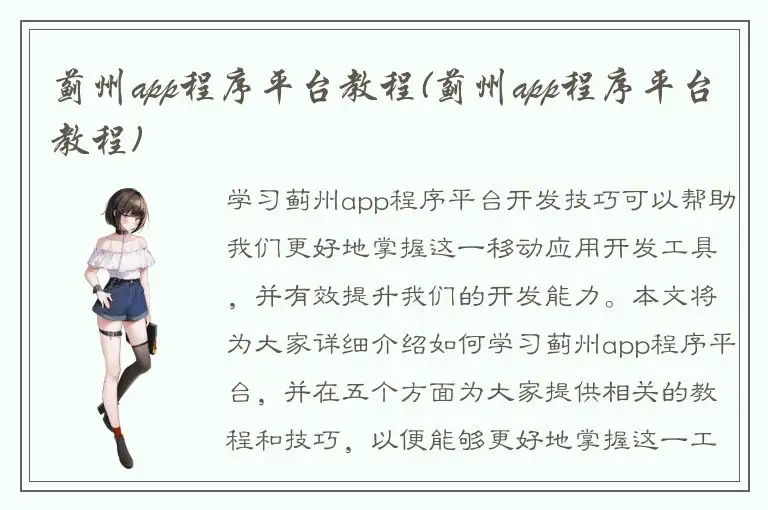 蓟州app程序平台教程(蓟州app程序平台教程)