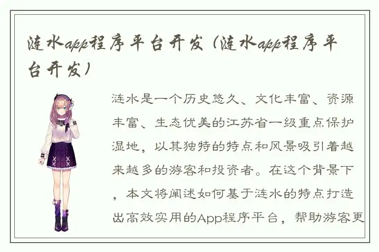 涟水app程序平台开发 (涟水app程序平台开发)