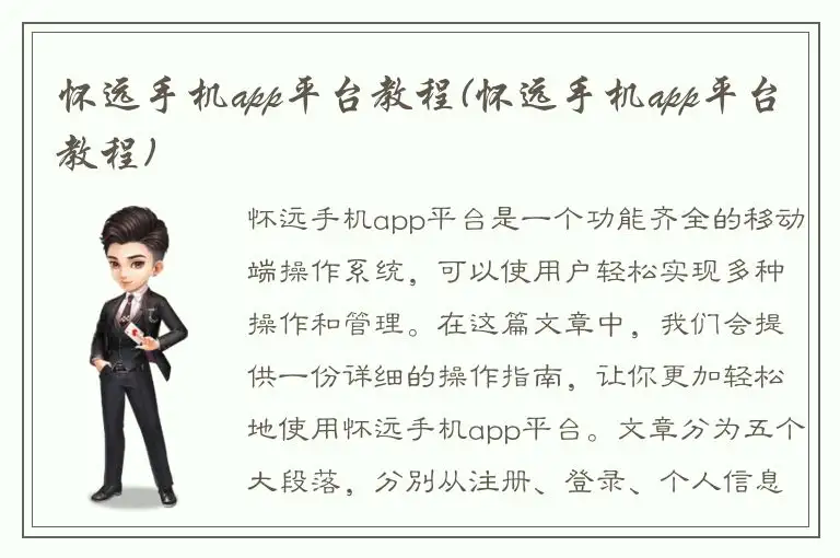 怀远手机app平台教程(怀远手机app平台教程)
