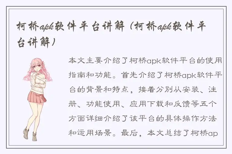 柯桥apk软件平台讲解 (柯桥apk软件平台讲解)